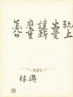 怎么让出轨的老公重新爱上我