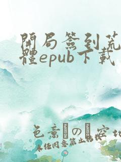 开局签到荒古圣体epub下载