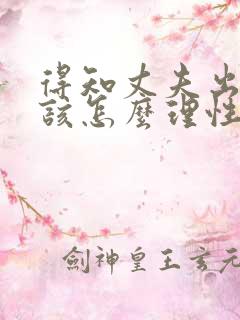 得知丈夫出轨后该怎么理性处理