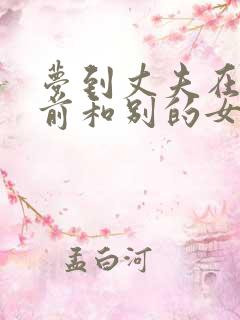 梦到丈夫在我面前和别的女人暧昧