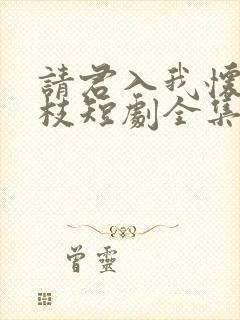 请君入我怀宋瑶枝短剧全集免费看