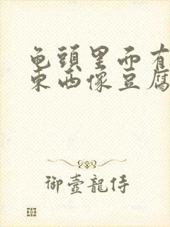 龟头里面有白色东西像豆腐渣