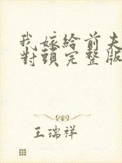 我嫁给前夫的死对头完整版