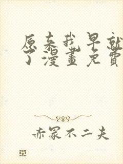 原来我早就无敌了漫画免费阅读