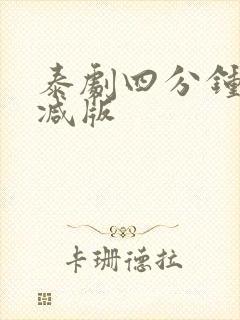 泰剧四分钟未删减版