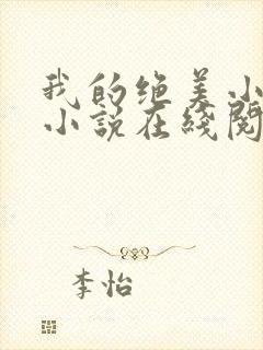 我的绝美小姨 小说在线阅读