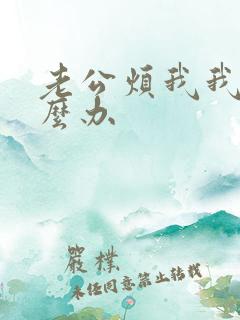 老公烦我我该怎么办