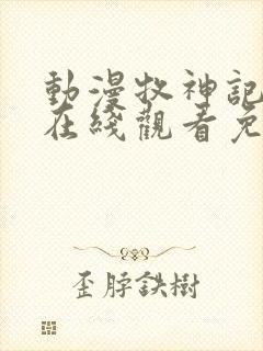 动漫牧神记高清在线观看免费