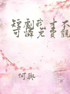 短剧我才不是小可怜免费观看