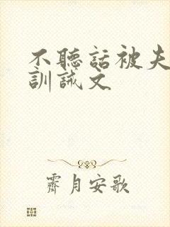 不听话被夫君打训诫文