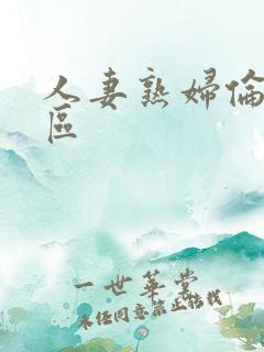 人妻熟妇伦乱一区