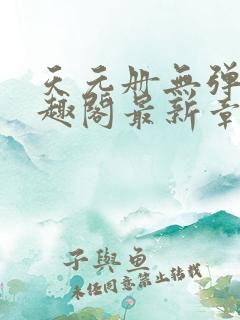 天元册无弹窗笔趣阁最新章节