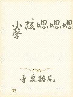 小孩嗯嗯嗯的发声