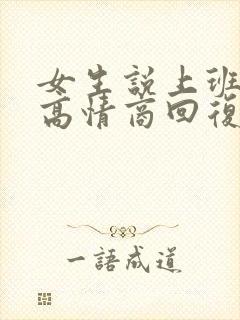 女生说上班累了高情商回复