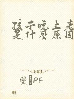 孩子晚上老尿床是什么原因导致的