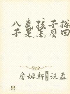 八岁孩子总尿裤子是怎么回事儿?