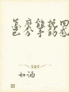 怎么能挽回一段已分手的感情