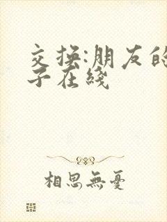 交换:朋友的妻子在线