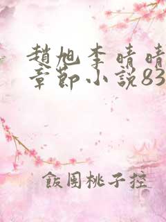 赵旭李晴晴最新章节小说8343章