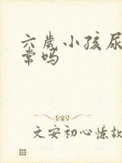 六岁小孩尿床正常吗