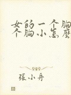 女的一个胸大一个胸小怎么回事