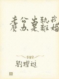 老公出轨我该怎么办是离婚还是