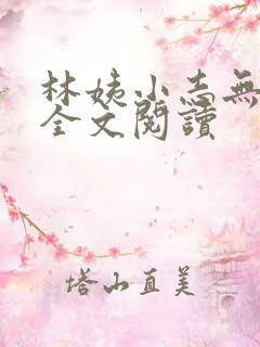 林姨小志无弹窗全文阅读