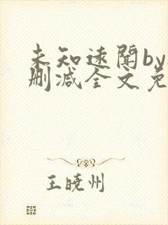 未知远闻by无删减全文免费阅读笔趣阁