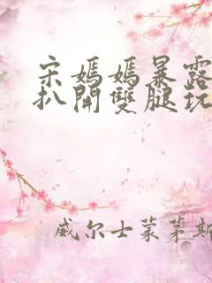 宋嫣嫣暴露狂被扒开双腿玩弄小说