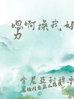 嗯啊操我好爽用力