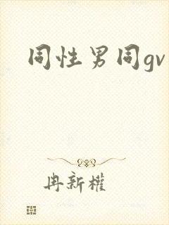 同性男同gv