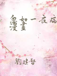 忽如一夜病娇来漫画