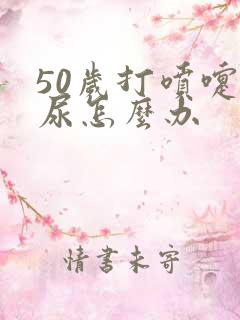 50岁打喷嚏漏尿怎么办