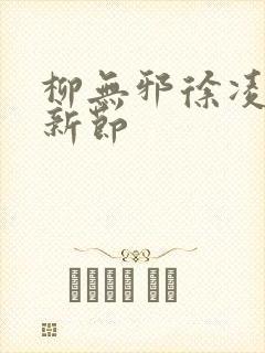 柳无邪徐凌雪最新节