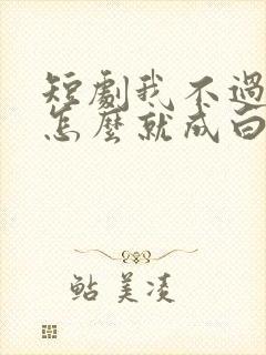 短剧我不过作妖怎么就成白月光了