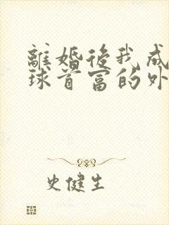 离婚后我成了全球首富的外孙女