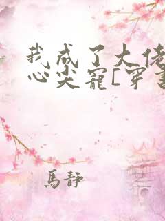 我成了大佬们的心尖宠[穿书]