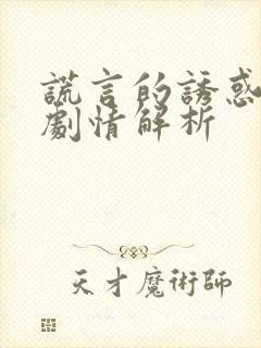 谎言的诱惑分集剧情解析