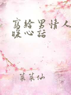 写给男情人生日暖心话