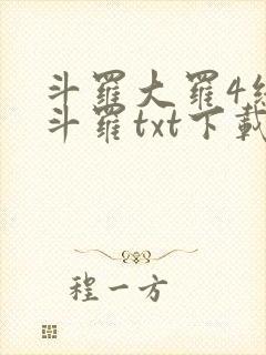 斗罗大罗4终极斗罗txt下载