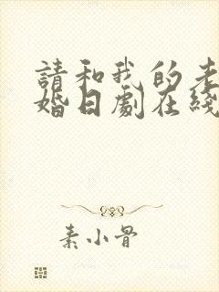 请和我的老公结婚日剧在线观看