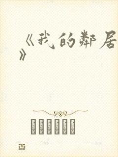 《我的邻居妻子》