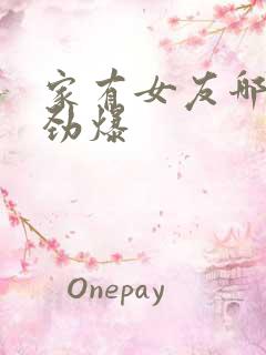 家有女友哪集最劲爆