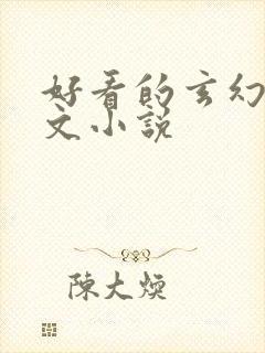 好看的玄幻后宫文小说