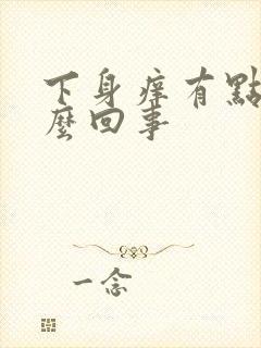 下身痒有点红怎么回事