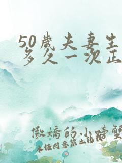 50岁夫妻生活多久一次正常