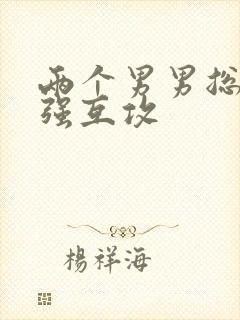 两个男男总裁强强互攻