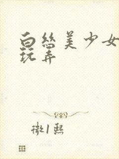 白丝美少女被我玩弄