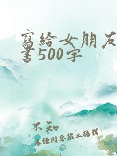 写给女朋友保证书500字