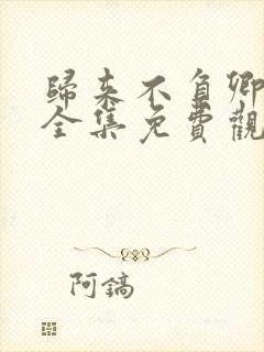 归来不负卿短剧全集免费观看